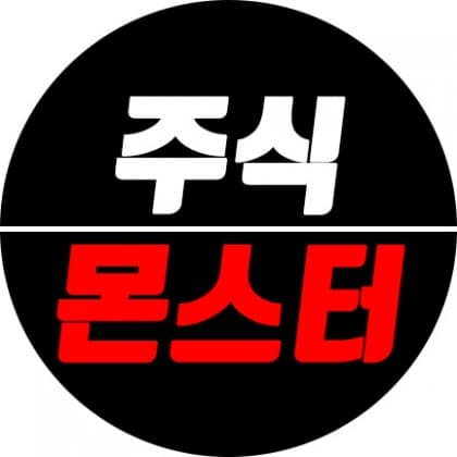주식몬스터