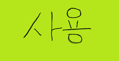 사용