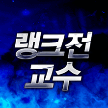 랭크전교수