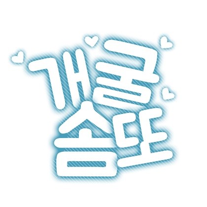 개굴솜또