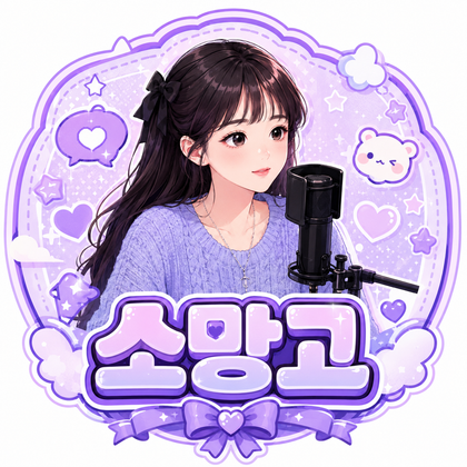 소망고