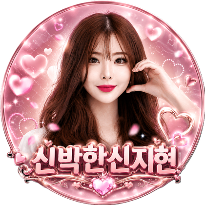 신박한신지현