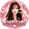신박한신지현 프로필