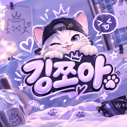 깅쪼아 프로필