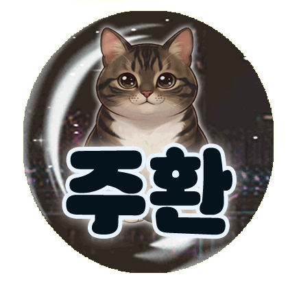 주환3 프로필