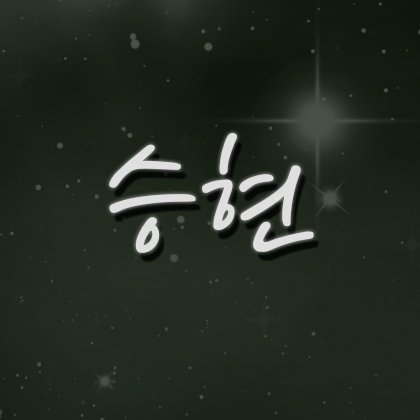 ­승현