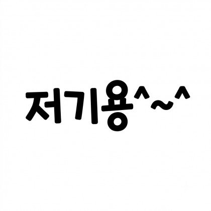 저기용^~^