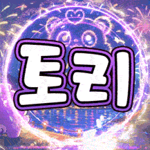 유일한연막창 프로필