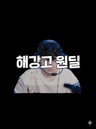 해강고원딜 프로필