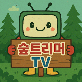 숲트리머TV 프로필
