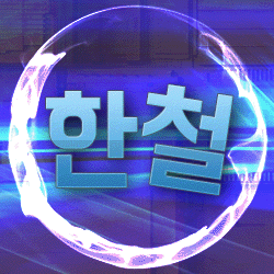한철