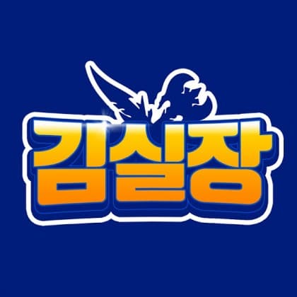 중년김실장