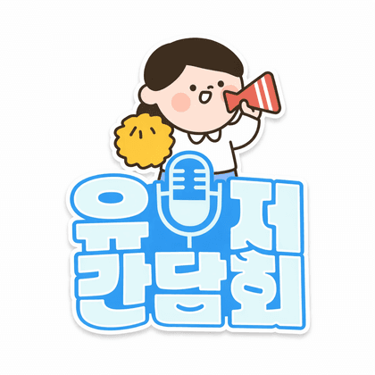 숲유저간담회