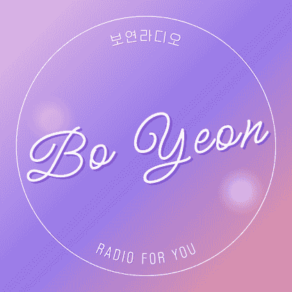 보연♥