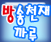 방송천재까루