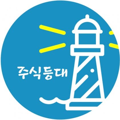 주식등대