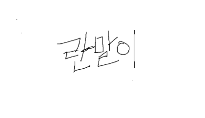 란말이.