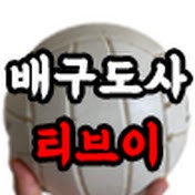 배구도사tv