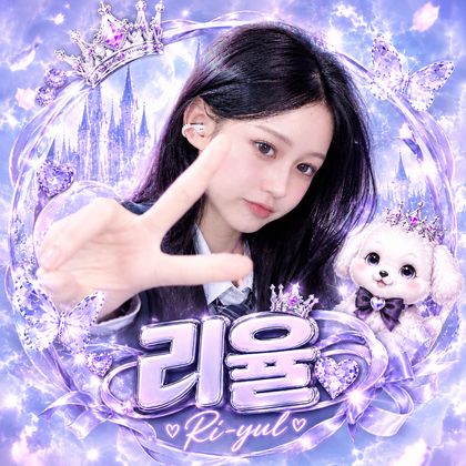 ♡리율♡