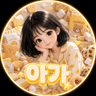 아가 프로필