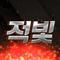 적빛