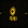 찍새:) 프로필