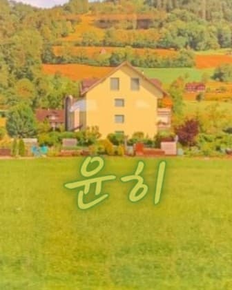 윤히쨔응^0^