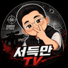 서득만 프로필