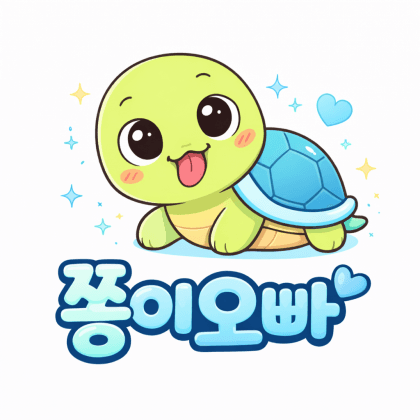 쫑이오빠 프로필