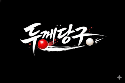 두께당구