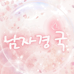 남자경국 프로필