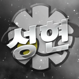 성현ㅎ 프로필