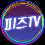 피즈TV 프로필