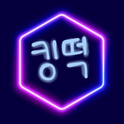 킹떡 프로필