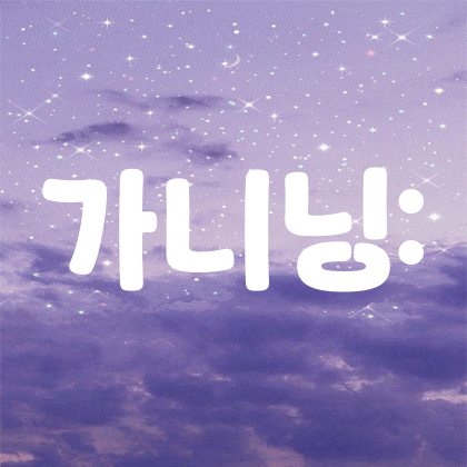가니닝: 프로필