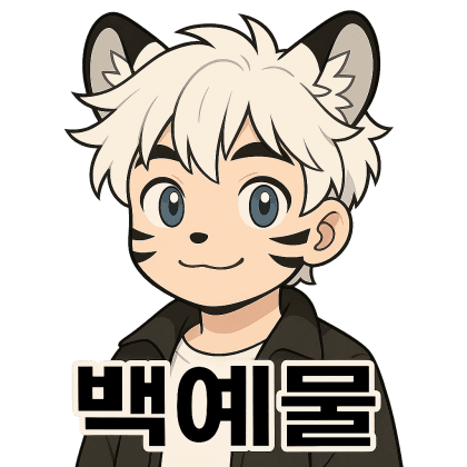 백예물