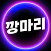 깡마리:)