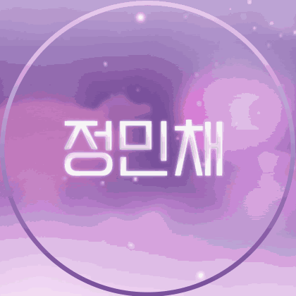 꽈당민채 프로필