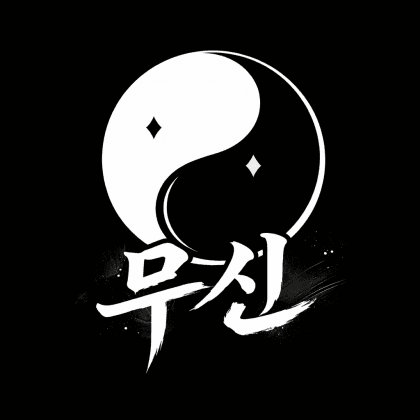 무신..