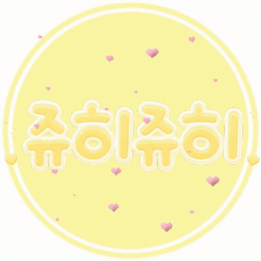 ♥쥬히쥬히♥