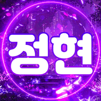 정현˙