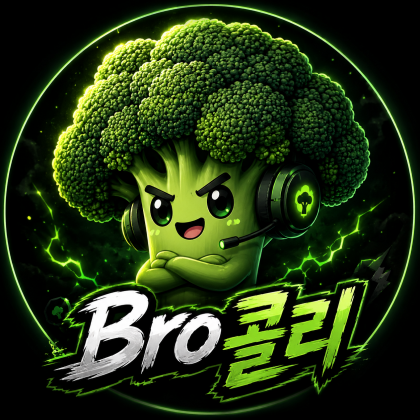 Bro_콜리