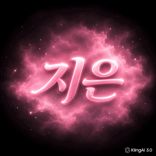 지은; 프로필