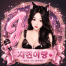 지현이당 프로필