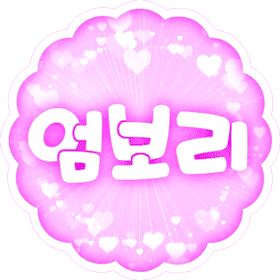 보리뇸뇸 프로필