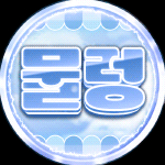 물렁~ 프로필