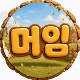 이게머임