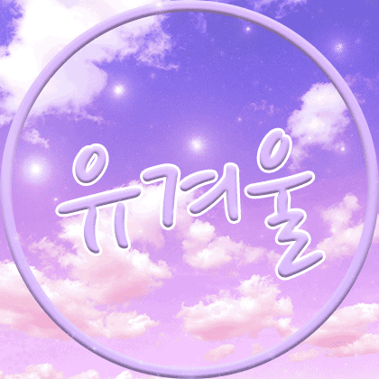 유겨울
