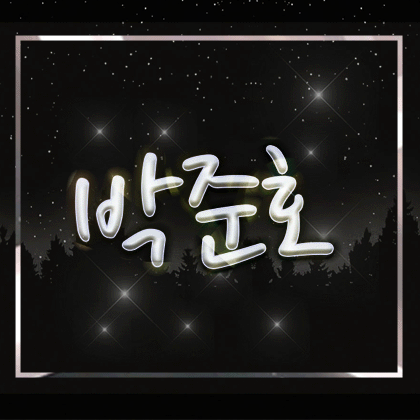 박준호 프로필