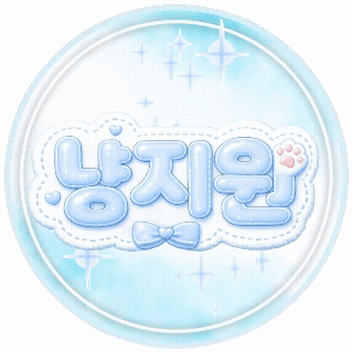 냥지원♡